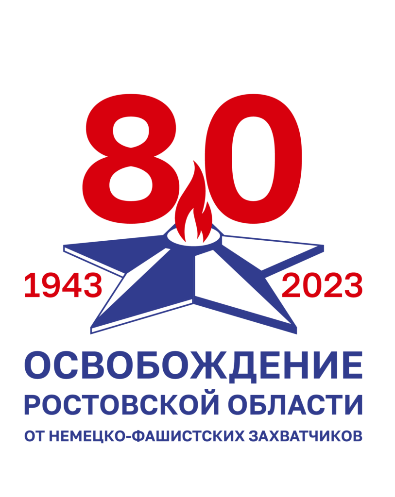 80 лет освобождение ростовской области